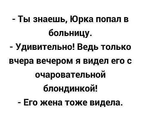 Ты знаешь Юрка попал в больницу Удивительно Ведь только вчера вечером я видел его с очаровательной блондинкой Его жена тоже видела