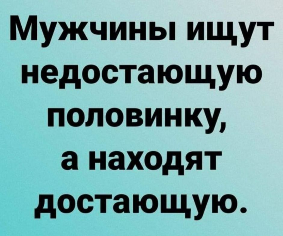 Мужчины ищут недостающую половинку а находят доотающую