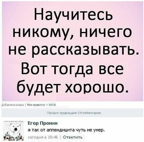 Научитесь никому ничего не рассказывать Вот тогда все будет хорошо
