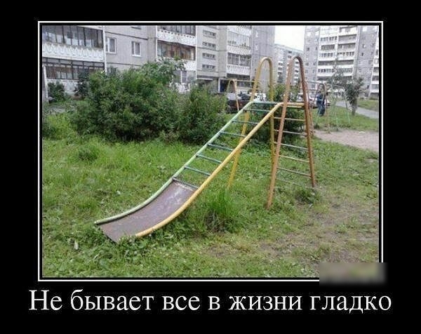 Не бывает все в жизни гладко
