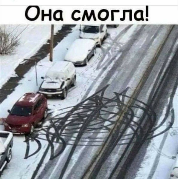 Она смоглаі _