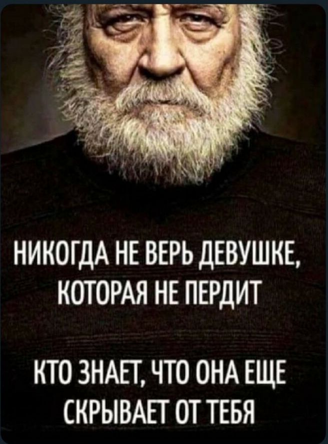 НИКОГДА НЕ ВЕРЬ ДЕВУШКЕ КОТОРАЯ НЕ ПЕРДИТ КТО ЗНАЕТ ЧТО ОНА ЕЩЕ СКРЫВАЕТ ОТ ТЕБЯ