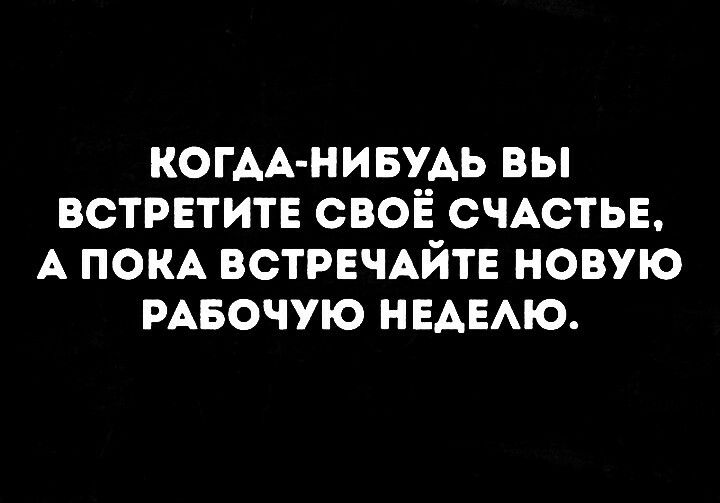 КОГАА НИБУАЬ вы встрвтитв своё СЧАСТЬЕ А пом ВСТРЕЧАЙТЕ новую РАБОЧУЮ НЕАЕАЮ