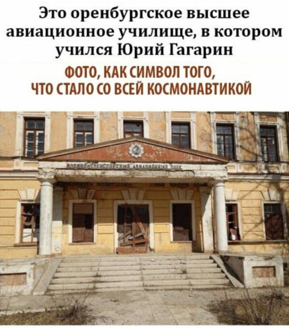Это оренбургское высшее авиационное училище в котором учился Юрий Гагарин ФОТО КАК СИМВОЛ ТОГО _ ЧТО СТАЛО СО ВСЕИ КОСМОНАВТИКОИ