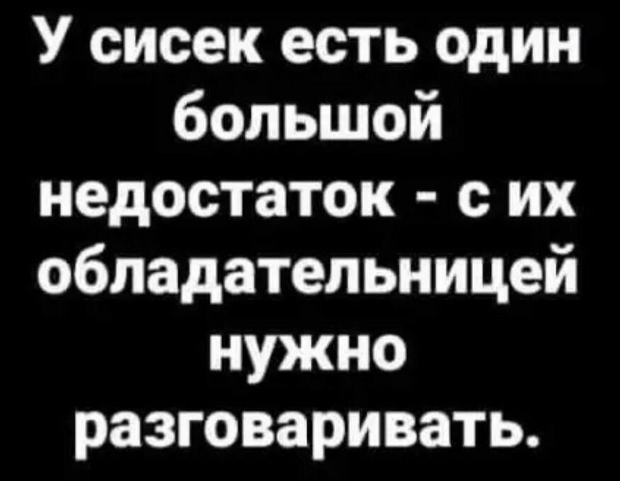 У сисек есть один большой недостаток с их обладательницей нужно разговаривать