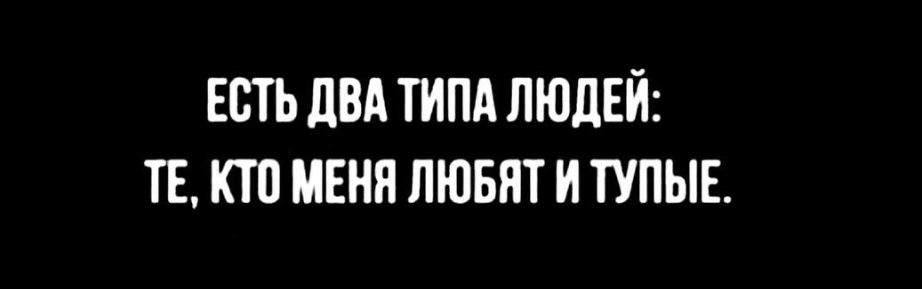 ЕСТЬ двд ТИПА ЛЮДЕЙ ТЕ КТО МЕНЯ ЛЮБЯТ И ТУПЫЕ