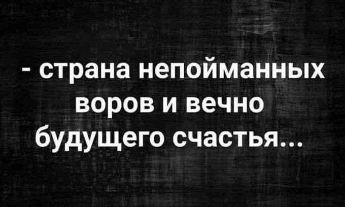 страна непойманных воров и вечно будущего счастья