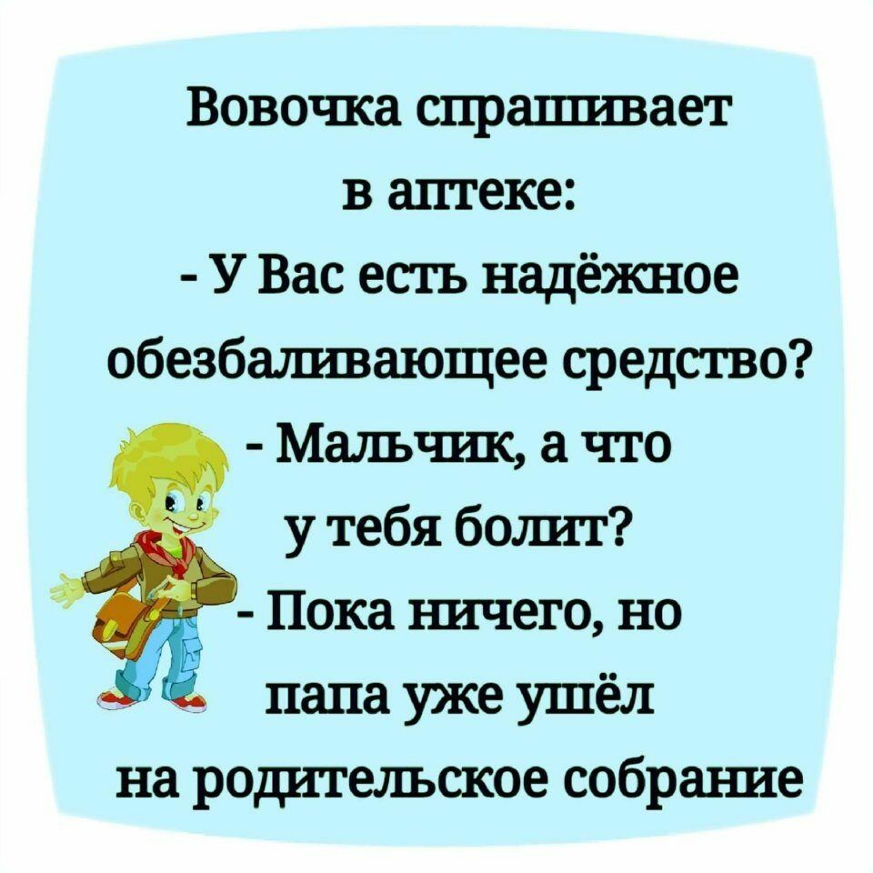 Вовочка спрашивает в аптеке У Вас есть надёжное обезбалшвающее средство Мальчшс а что у тебя болшт 71 Пока ъшчего но папа уже ушёл на роштгельское собраъше
