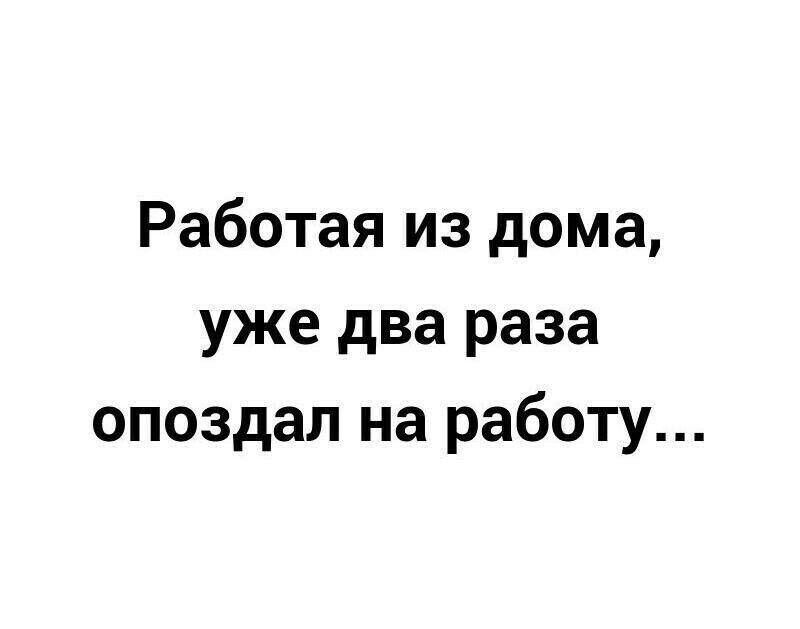Работая из дома уже два раза опоздал на работу