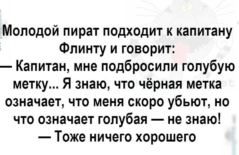 Молодой пират подходит к капитану Флинту и говорит Капитан мне подбросили голубую метку Я знаю что чёрная метка означает что меня скоро убьют но что означает голубая не знаю Тоже ничего хорошего