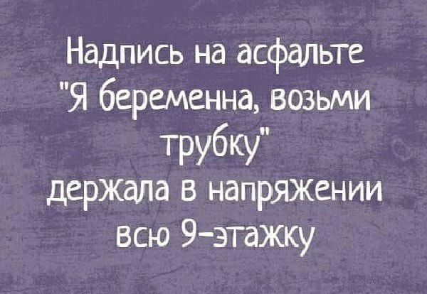 Надпись на асфальте Я беременна возьми трубку держала в напряжении всю 9 этажку