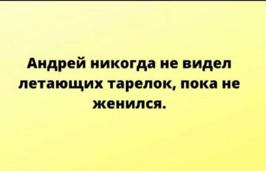 Андрей никогда не видел летающих тарелок пока не женился