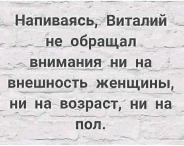Напиваясь Виталий не_ обращал внимания нина внешность женщины _ ни на возраст ни на пол