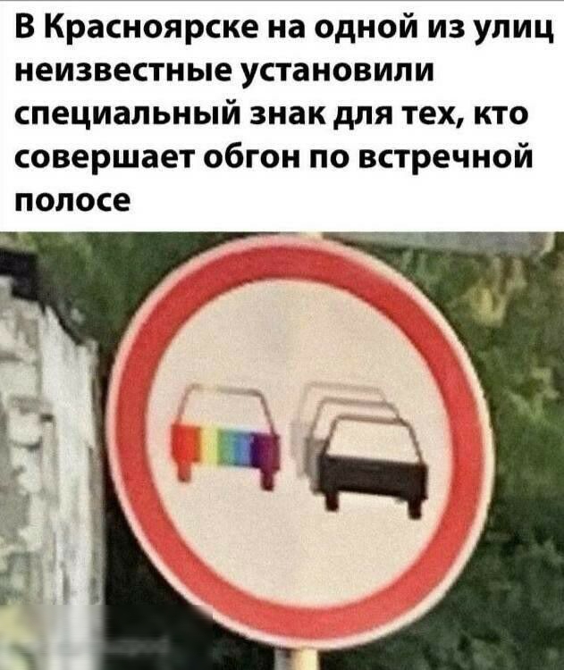 В Красноярске на одной из улиц неизвестные установили специальный знак для тех кто совершает обгон по встречной полосе