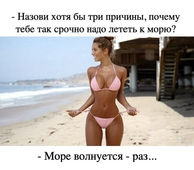 Назови хотя бы три причт ы почему тебе так срочно надо лететь к морю 4ь Море волнуется раз