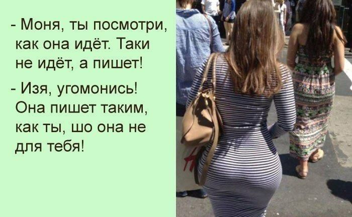 Моня ты посмотри как она идёт Таки не идёт а пишет Изя угомонись Она пишет таким как ты шо она не для тебя