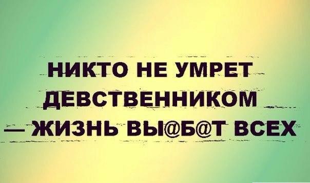 НИКТОНЕ УМРЕт _ дЕВСТВЕННИКОМ ЗШЁНБВ Ь_Б_1 ёСЕДХ