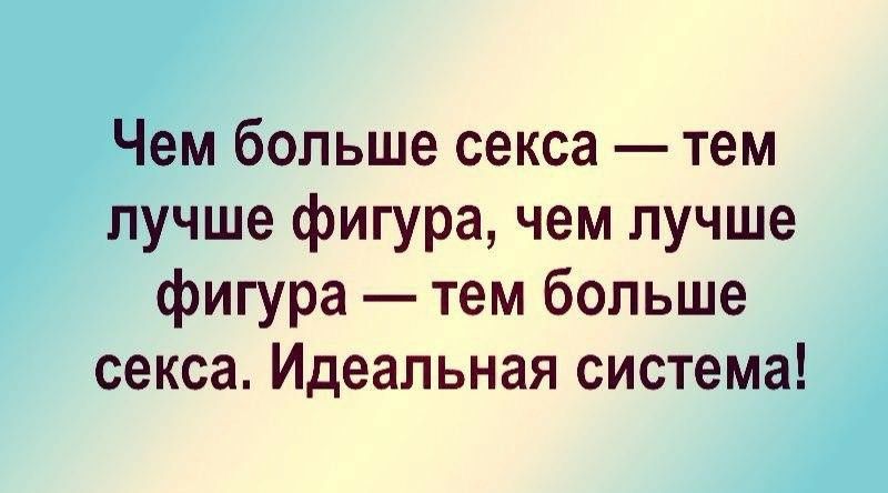 Чем больше секса тем лучше фигура чем лучше фигура тем больше секса Идеальная система