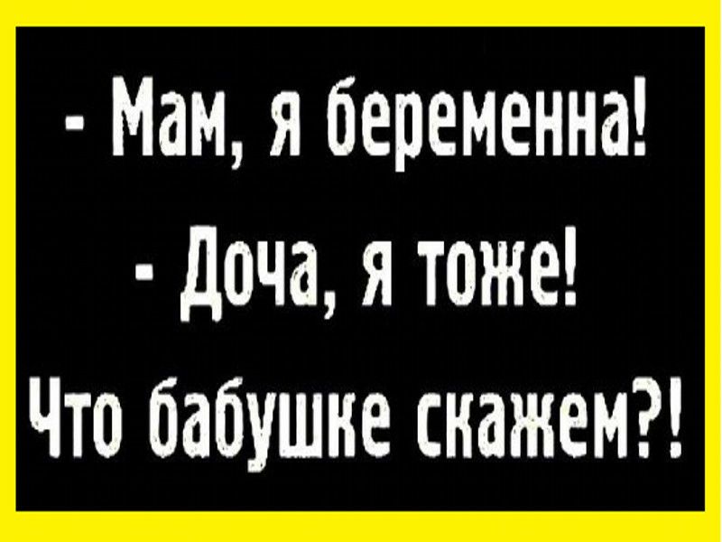 Мам я беременна доча я тоже Что бабушне скажем