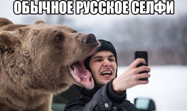 Обычное русское селфи