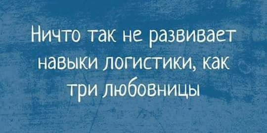 Ничто так не развивает навыки логистики как три любовницы