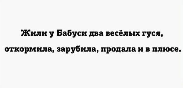 Жили Бабуси два весёлых гуся откормипа варубила продала и в плюсе