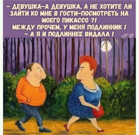 ДЕВУШКА А АЕВУШКЩ А НЕ ХОТИТЕ АИ ЗАЙТИ КО МНЕ В ГОСТИ ПОСМОТРЕТЬ НА МОЕГО ПИКАССО МЕЖАУ ПРОЧЕМ У МЕНЯ ПОААИИНИК АЯИПОААИННЕЕВИАААА 1497