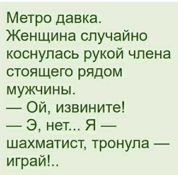Метро давка Женщина случайно коснулась рукой члена стоящего рядом мужчины Ой извините 3 нет Я шахматист тронула играй