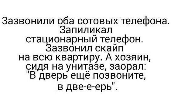 Зазвонили оба сотовых телефона Запили_кал ста ионарныи телефон азвонил скаип на всю квартиру А хозяин оидя на унит__азе заорал В дверь еще позвоните в двее ерь