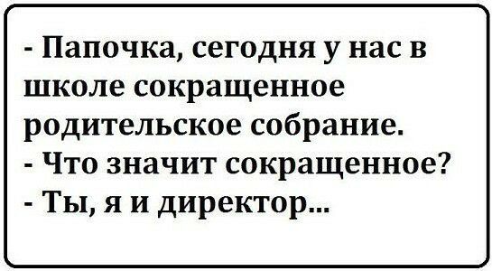 Папочка СЭГОДНЯ у нас В ШКОЛЕ сокращенное РОДИТеЛЬСКОЭ собрание Что значит сокращенное Ты я и директор