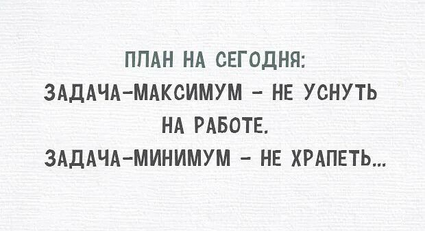 ППАН НА СЕГОДНЯ ЗАДАЧА МАКСИМУМ НЕ УСНУТЬ НА РАБОТЕ ЗАДАЧА МИНИМУМ НЕ ХРАПЕТЬ
