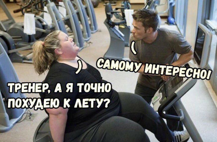 Тренер, а я точно похуаею ю к лету?