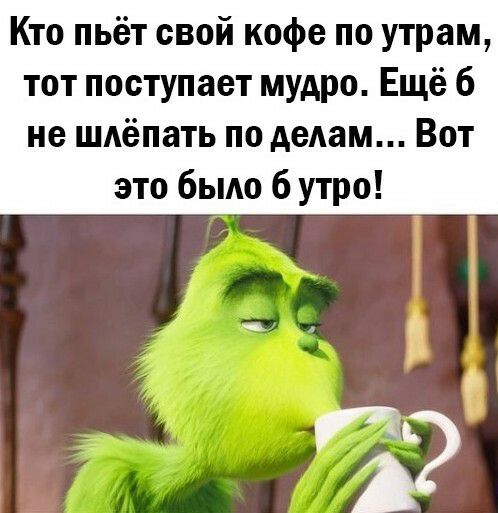 Кто пьёт свой кофе по утрам тот поступает мудро Ещё 6 не шдёпать по делам Вот это было 6 утро
