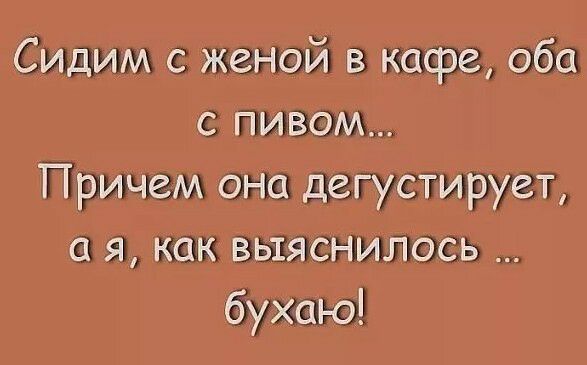 Сидимисженой вкафе оба  пивом шричемюонадегустирует ая как вытяснилось 1