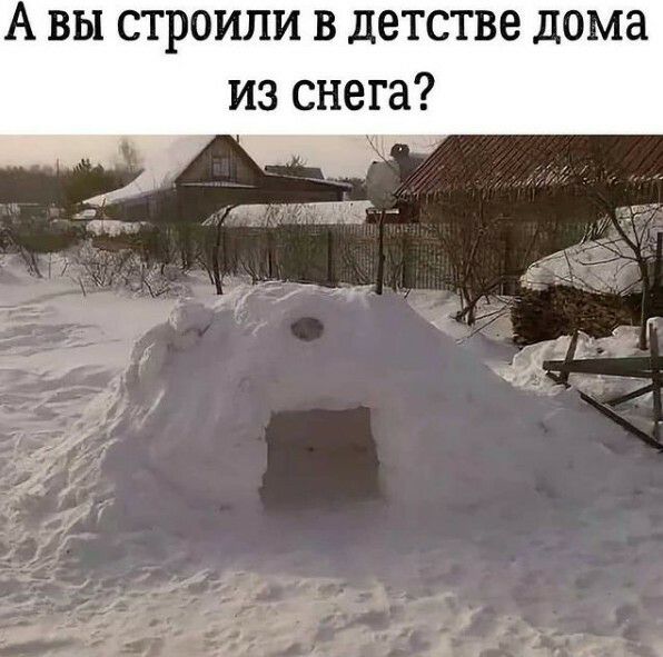 А вы строили в детстве дома из снега