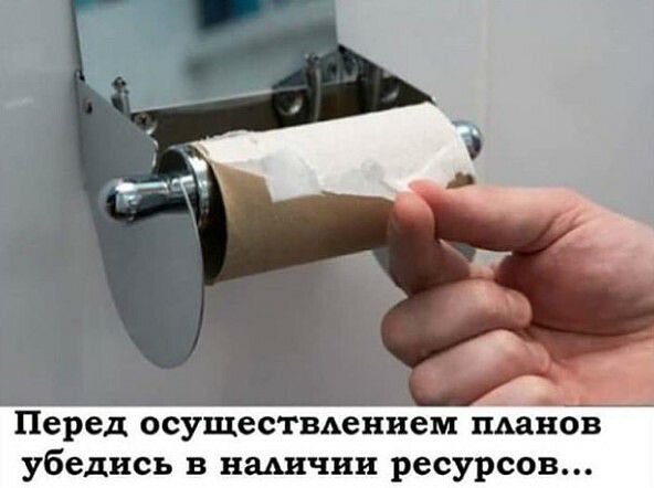 Перед осуществлением планов убедись в наличии ресурсов...