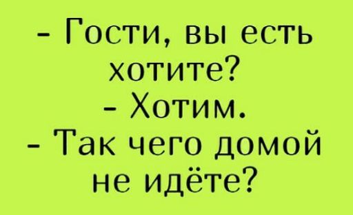Гости вы есть хотите Хотим Так чего домой не идёте