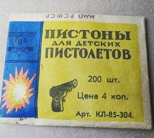 Пистоны аля аетских пистолетов 200 шт. О ёцена 4 коп.  Арт. Кл85304.