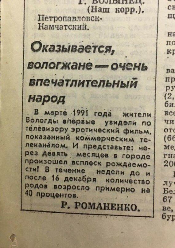 1 пндокпцц Наш корр Петропавловска Камчатский _ ПП Оказывается налаженаочень гпечатлительный 25 2 народ __ В_мврті 1991 годв жители 3 Вологды віторвыо упидвлй по тілпиэору эроуичккий фильм мизерный коммерчеСКим те 66 пвквиалощ И представьте че 3 рп дцяуь_мещи 1 юр ГШ произошел ясллоск рождаемо 20 В течение недели до и 1 лиц 16 доквбря количёст о лу тдм мзрчслр прішерио на Бе 49 лимитов 67 111 ве