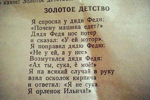 щуп д зшютов детство я спросил у дяди Почему машина Дядя Федя нос по и сказал У ей и Я поправил дядю Не у ей в у нее Возмутился дядя Ф Ах ты сука моё Я на всякий случай взял осколок кирпич и ответил Я не Су Я орденок Ильшка