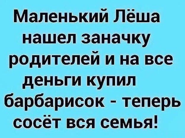 Маленький Лёша нашел заначку родителей и на все деньги купил барбарисок теперь сосёт вся семья