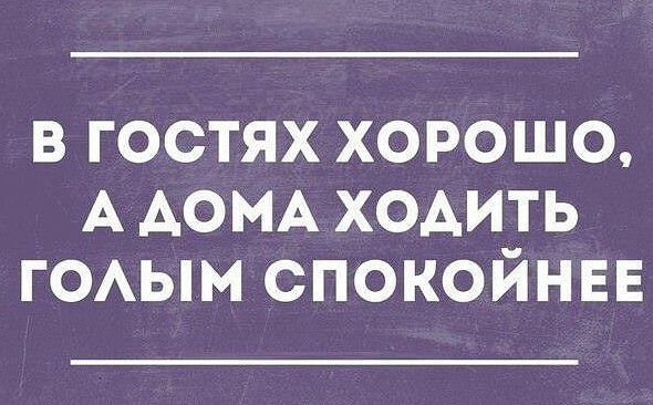 В ГОСТЯХ ХОРОШО А АОМА ХОАИТЬ ГОАЫМ СПОКОЙНЕЕ
