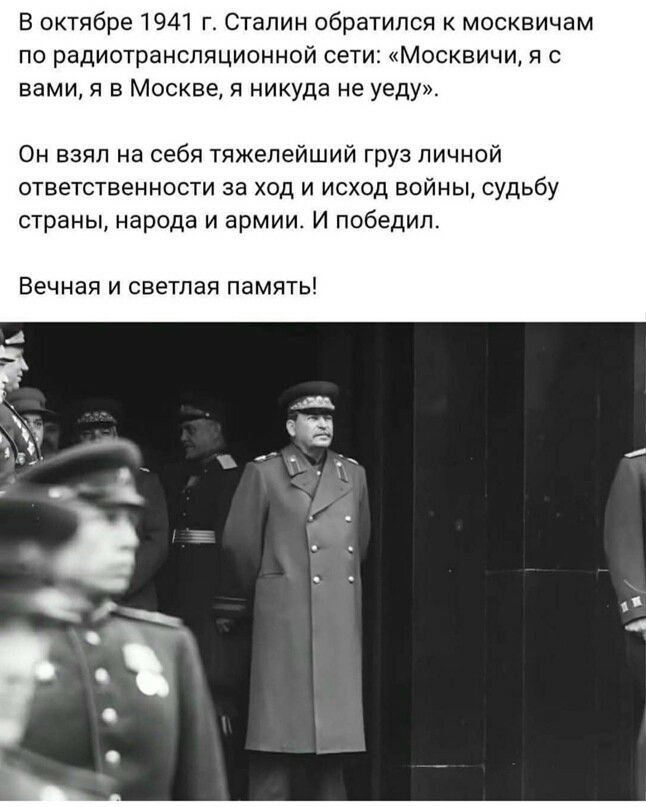 В октябре 1941 г Сталин обратился к москвичам по радиотрансляционной сети Москвичи я с вами я в Москве я никуда не уеду Он взял на себя тяжелейший груз личной ответственности за ход и исход войны судьбу страны народа и армии И победил ВЕЧНЭЯ И СВЕТЛЭЯ ПЗМЯТЬ