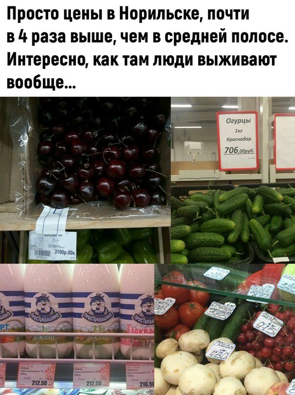 Просто цены в Норильске почти в Ц раза выше чем в средней полосе Интересно как там люди выживают вообще