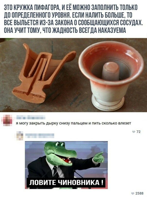 Это кружка пифагора, и её можно заполнить только доопределенного уровня. Если налить больше, то все выльется изза закона 0 сообщающихся сосудах. Она учит тому, что жадность всегда наказуема  утотоорноннневнн он о нне и ор а ловите чиновника ц