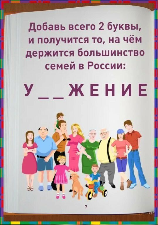 Добавь всего 2 буквы, и получится то, на чём держится большинство семей в россии:  30  аё л