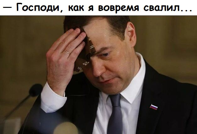 _ Господи как Я вовремя свалил в