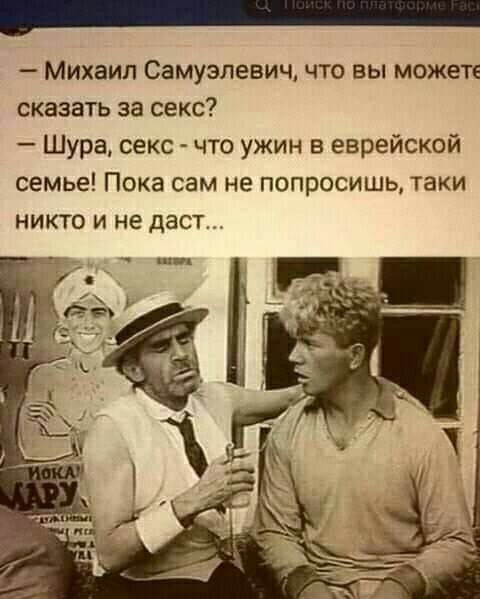 Михаил Самуэлевич что вы можете сказать за секс Шура секс что ужин в еврейской семье Пока сам не попросишь таки НИКТО И не ДЭСТ
