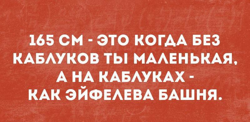165 см это КОГАА БЕЗ КАБАУКОВ ты МААЕНЬКАЯ А НА КАБАУКАХ КАК ЭЙФЕАЕВА БАШНЯ