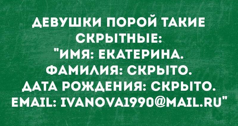 АЕВУШКИ порой ТАКИЕ скрытныв имя ЕКАТЕРИНА ФАМИАИЯ скрыто ААТА РОЖАЕНИЯ скрыто ЕМАЦ 1УАНОУА199ОМА1ЕШ